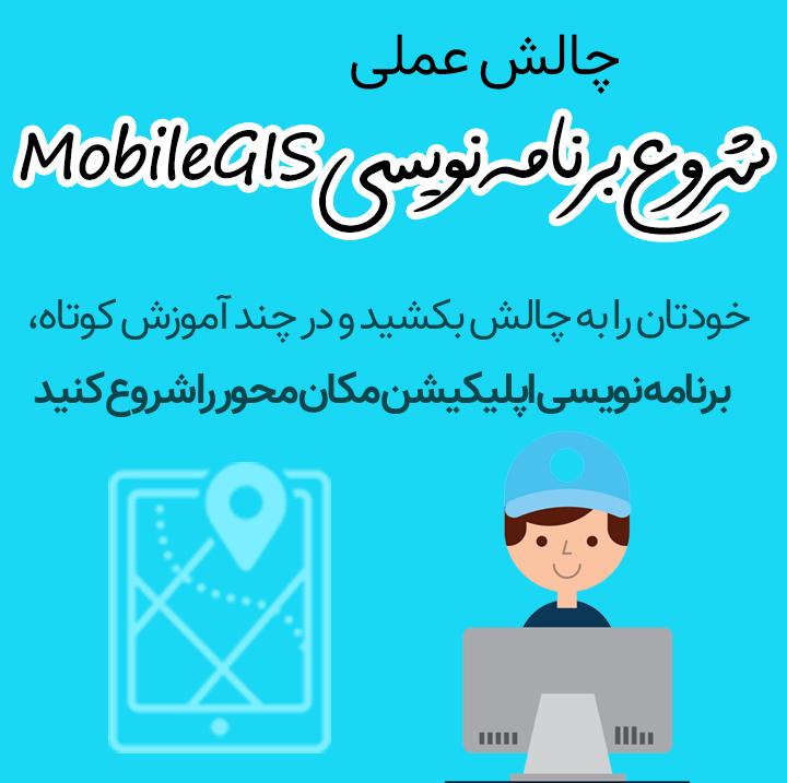چالش MobileGIS
