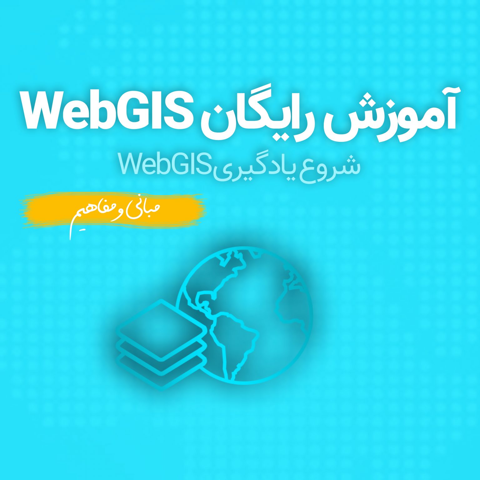 آموزش Web GIS رایگان