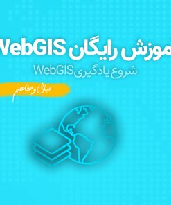 آموزش Web GIS رایگان