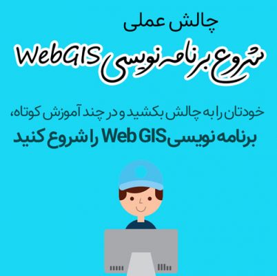 برنامه نویسی WebGIS