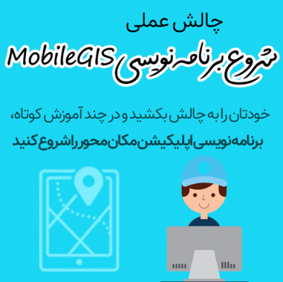 شروع برنامه نویسی MobileGIS