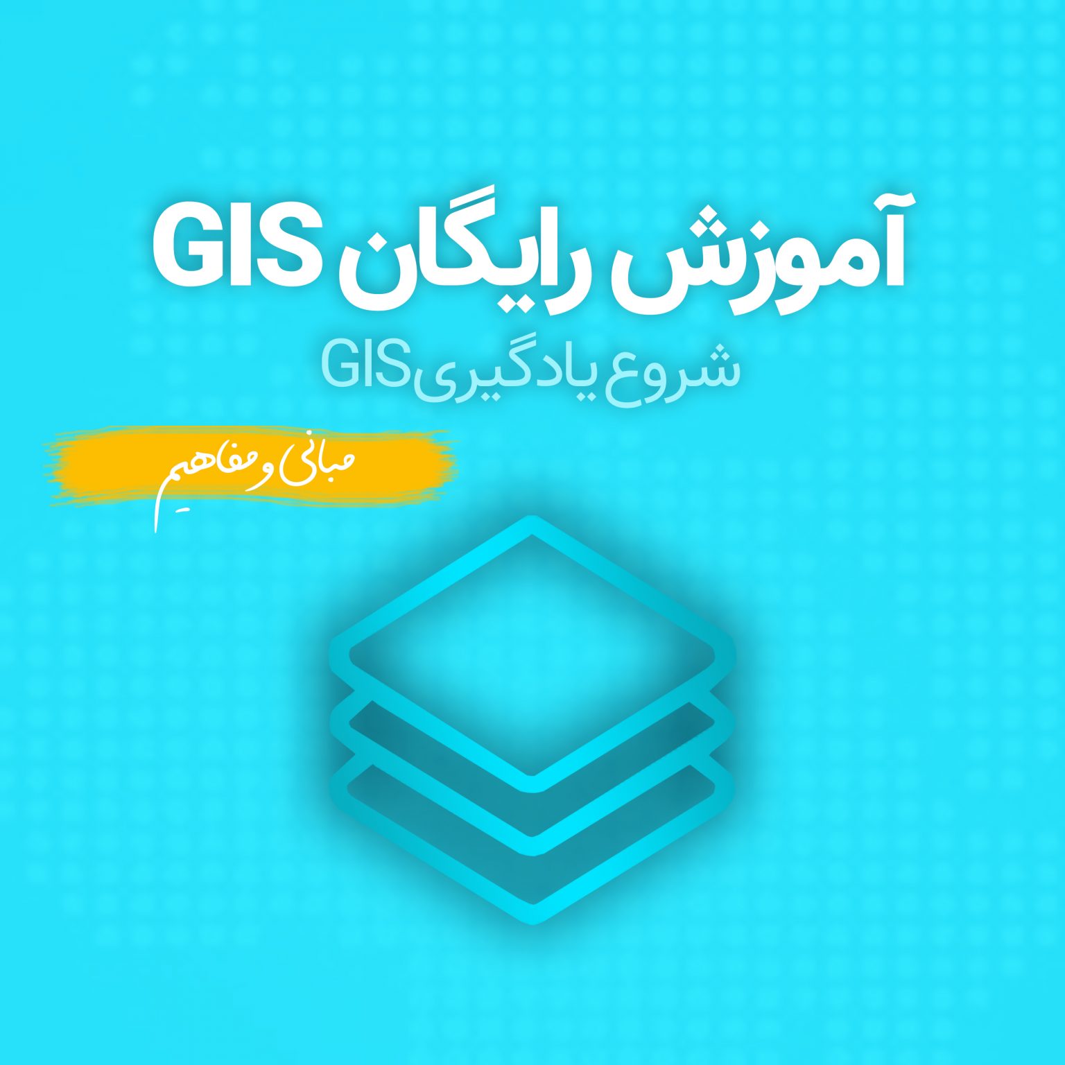 آموزش رایگان GIS