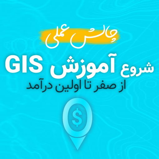 آموزش GIS از صفر