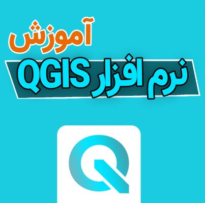 آموزش QGIS