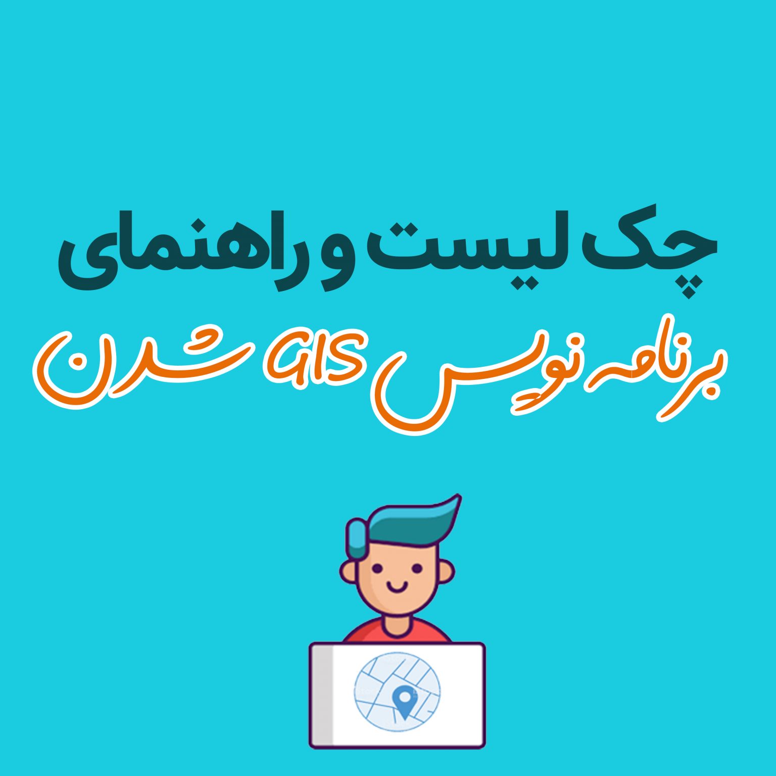راهنمای برنامه نویس GIS به همراه چک لیست