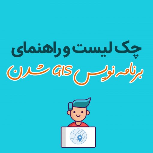 چک لیست شروع برنامه نویسی جی آی اس