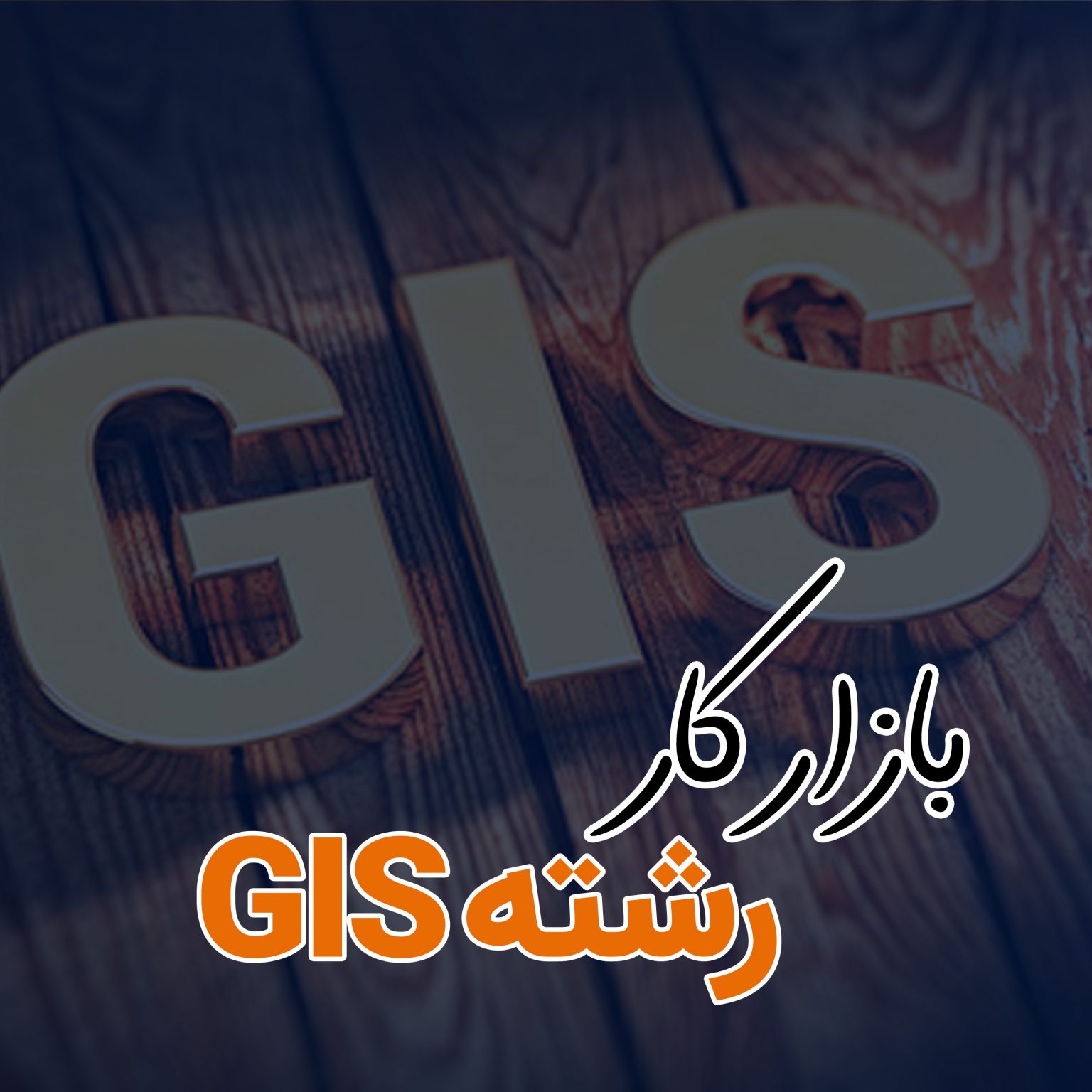 بازار کار رشته GIS
