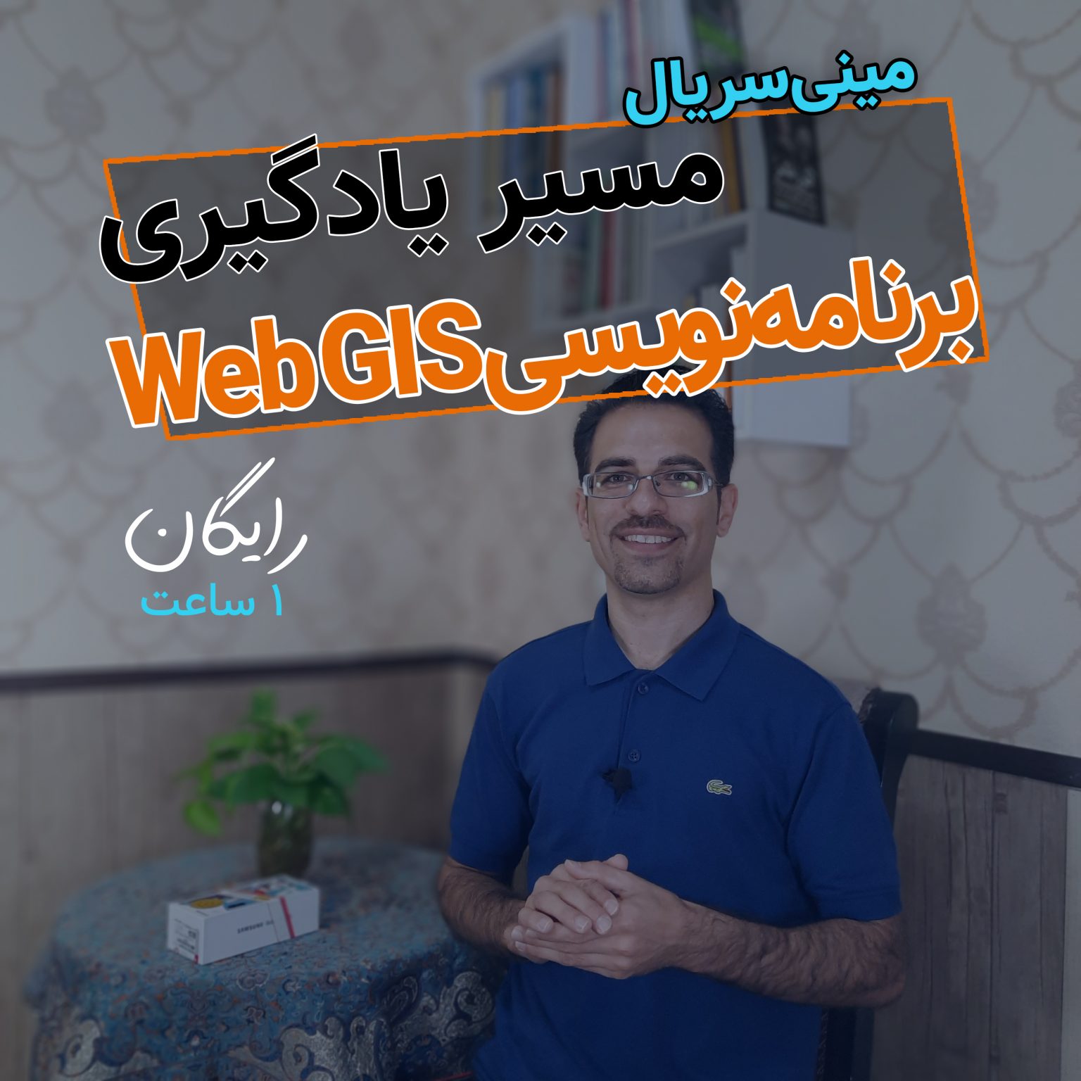 مینی سریال مسیر برنامه نویسی وب GIS