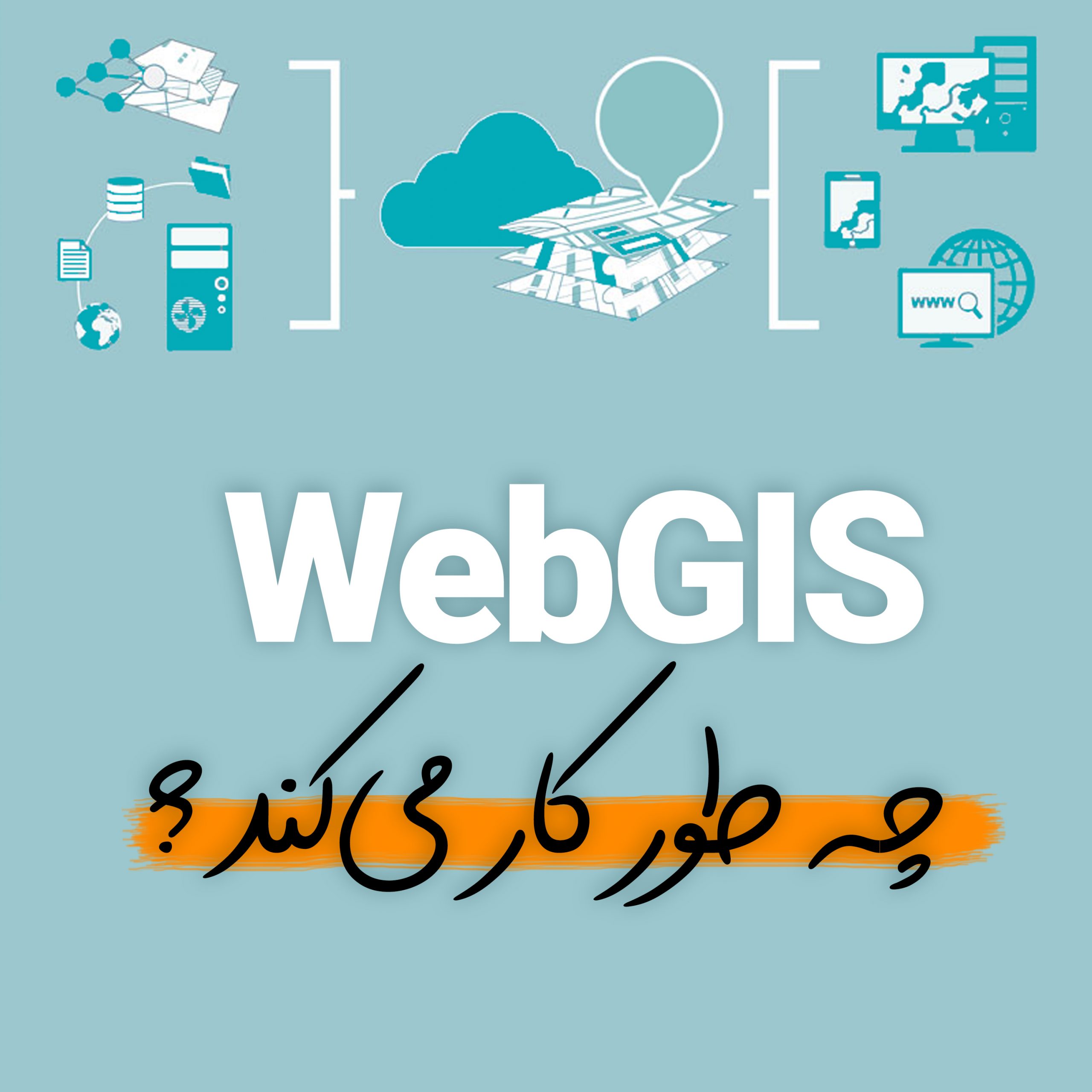 آموزش Web GIS چطور کار می کند؟