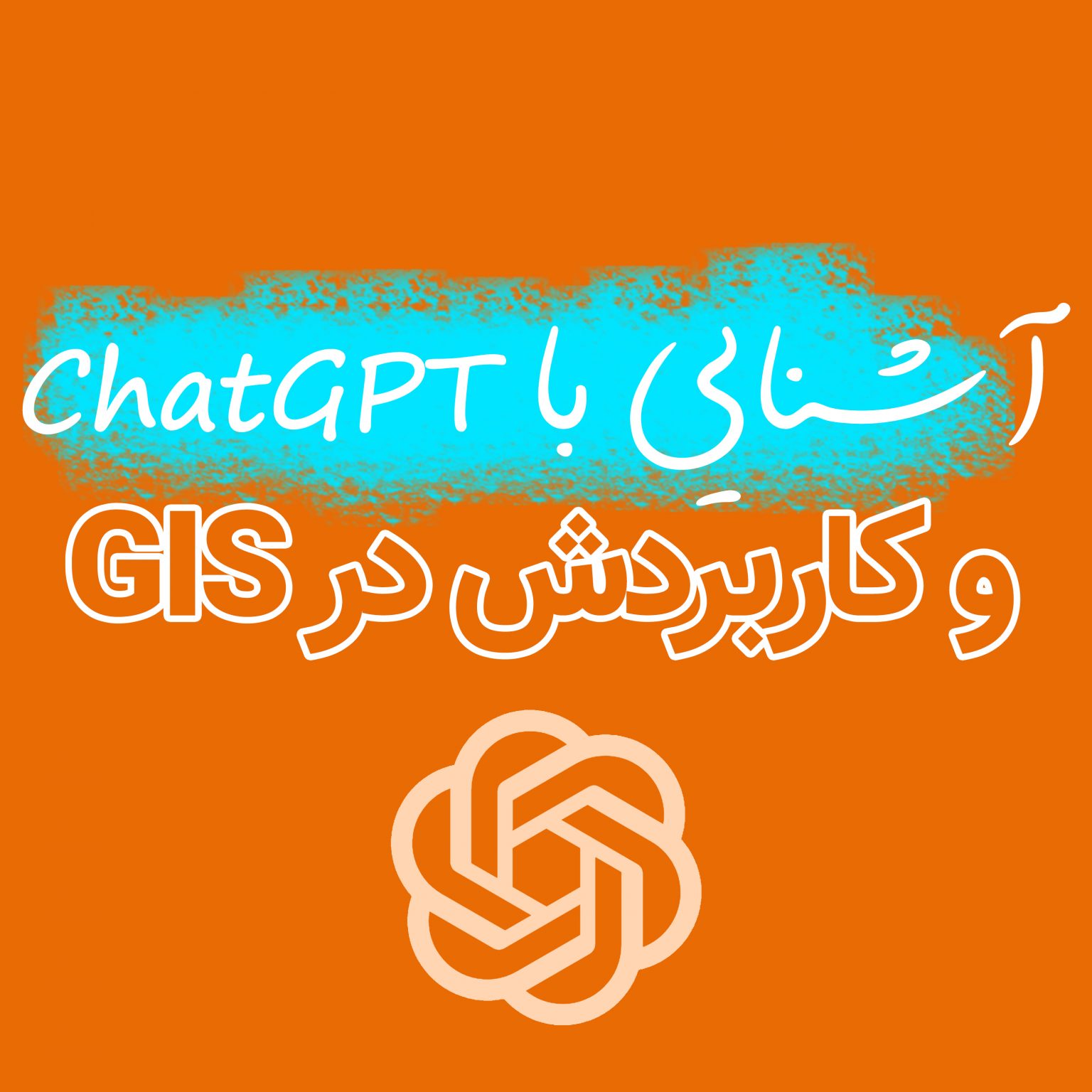 چت جی پی تی و جی آی اس
