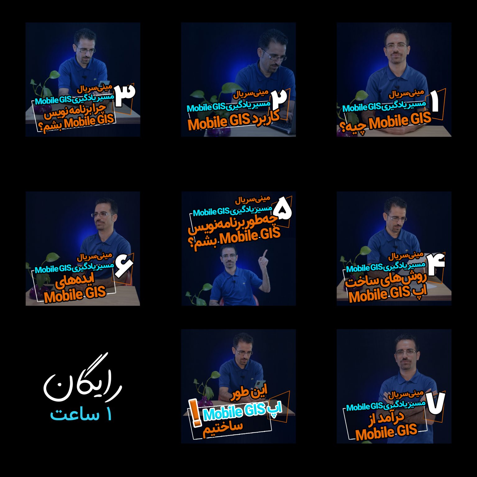 مینی سریال آموزش موبایل جی آی اس