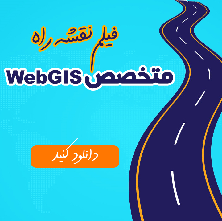 نقشه راه متخصص Web GIS