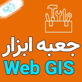 ابزارهای WebGIS