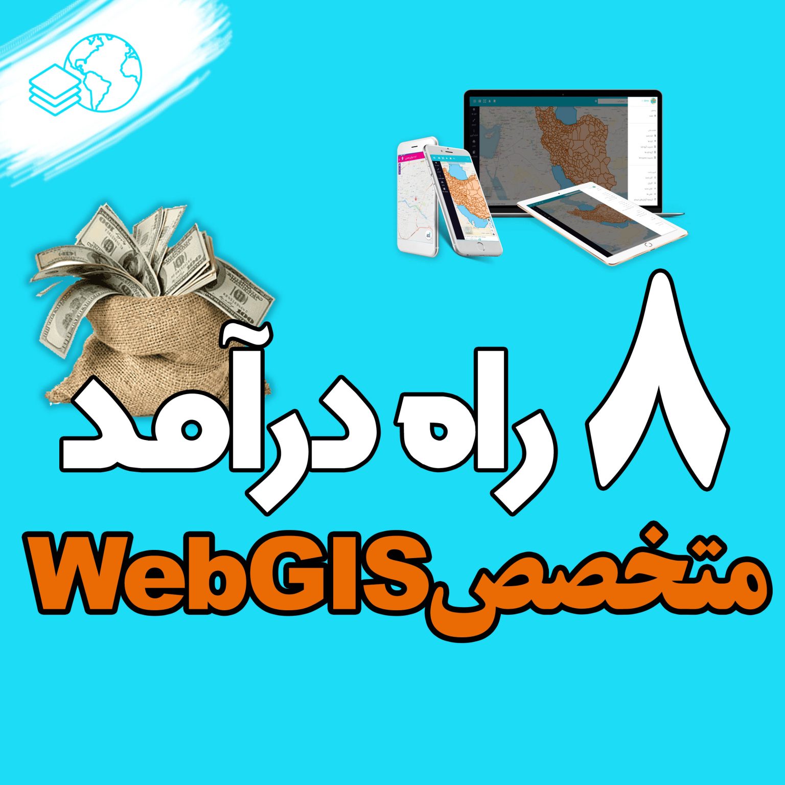 کسب درآمد WebGIS