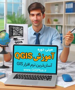 مینی دوره آموزش QGIS