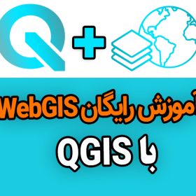 آموزش وب جی آی اس با QGIS