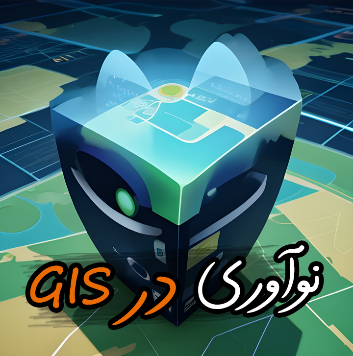 نوآوری در GIS
