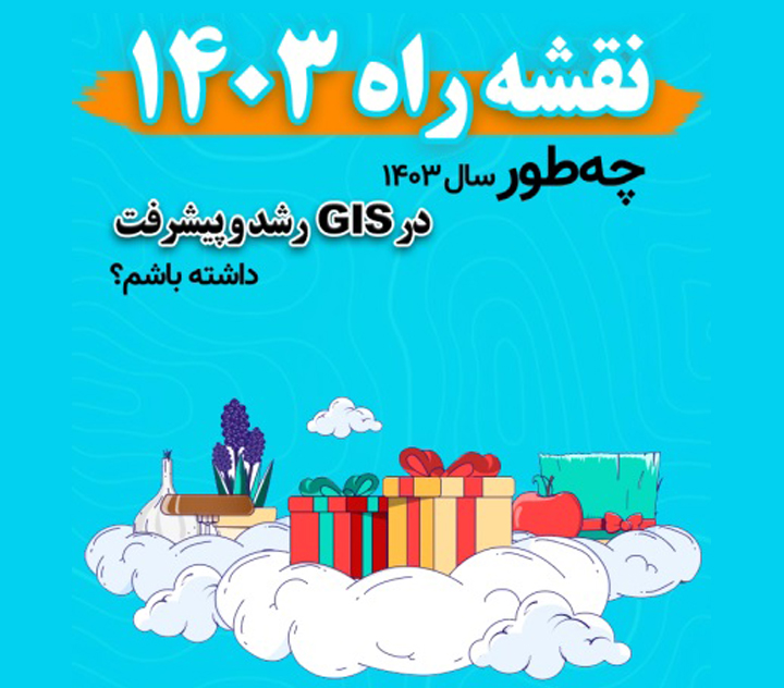 پیشرفت در GIS