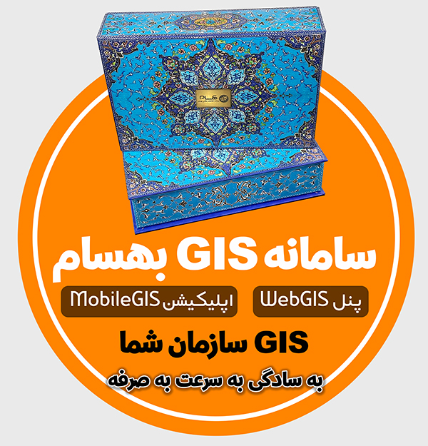 سامانه gis بهسام