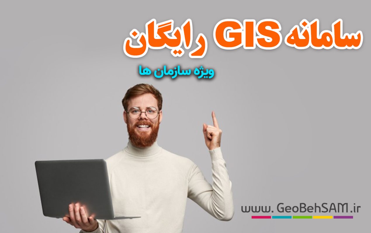 سامانه gis رایگان