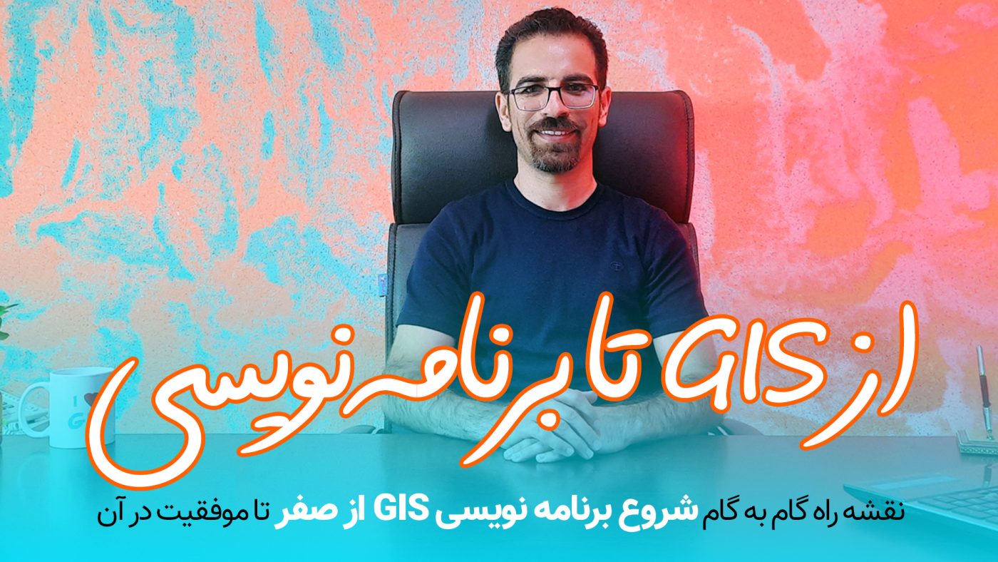 از GIS تا برنامه نویسی GIS