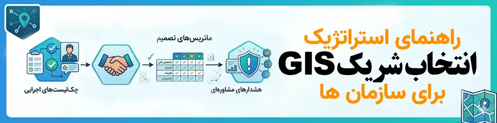 راهنمای انتخاب شرکت GIS مناسب در ایران