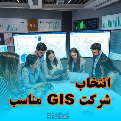 شرکت gis