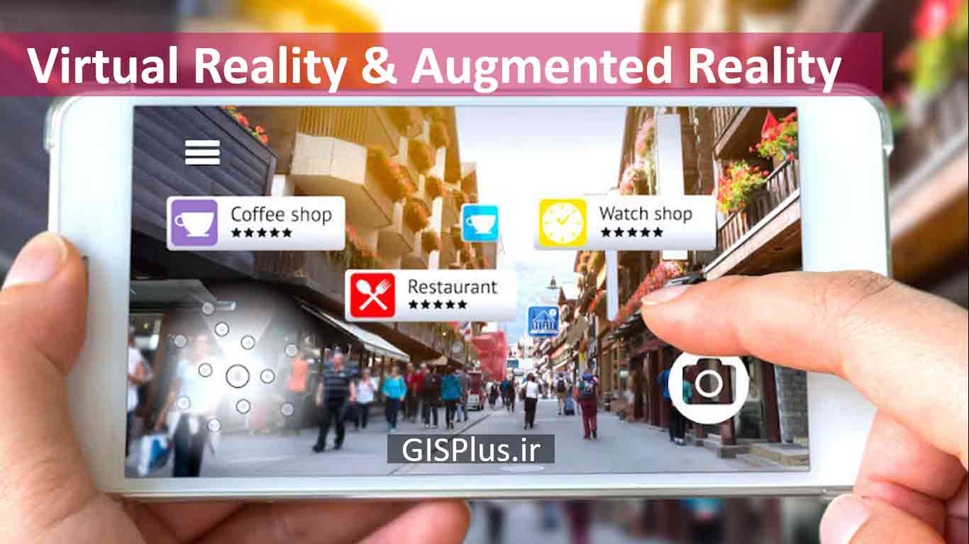 کاربرد واقعیت افزوده و واقعیت مجازی در گردشگری و آینده GIS