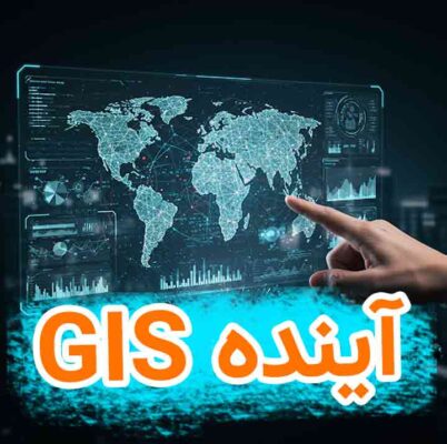 آینده GIS