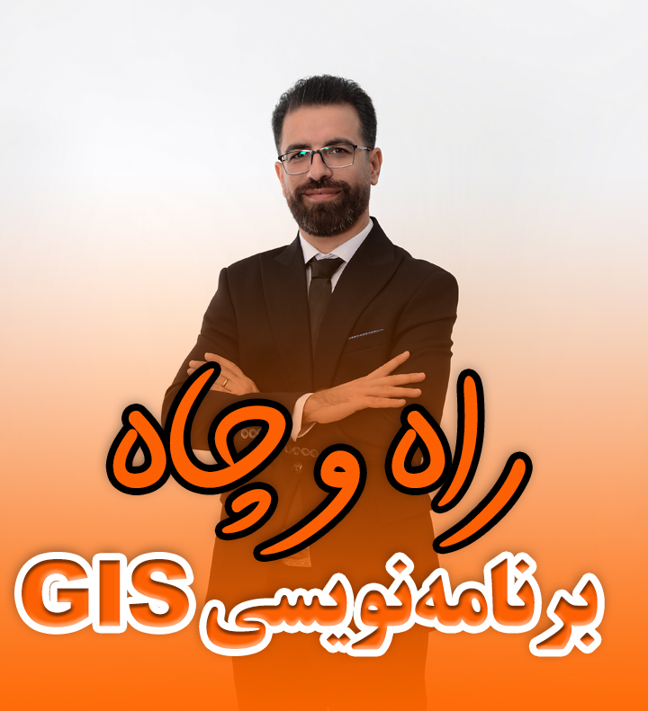 مینی دوره رایگان از GIS تا برنامه نویسی GIS