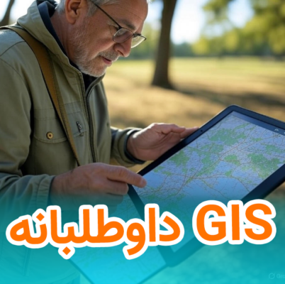 GIS داوطلبانه و سیستم اطلاعات جغرافیایی داوطلبانه VGI یا Volunteer GIS
