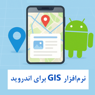 نرم افزار GIS برای اندروید