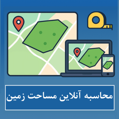 محاسبه آنلاین مساحت زمنین