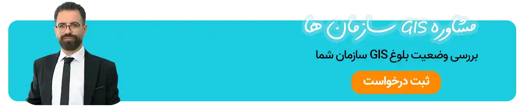 مشاوره GIS سازمان ها