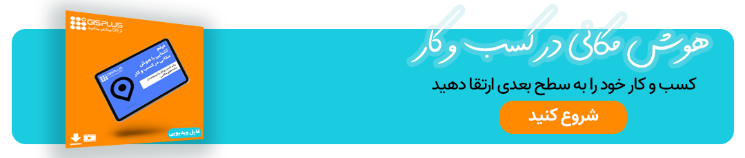 هوش مکانی در کسب و کار