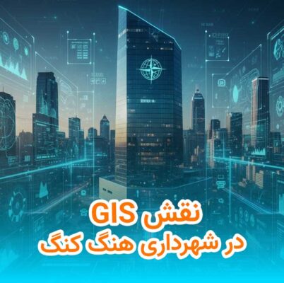 نقش GIS در شهرداری هنگ کنگ