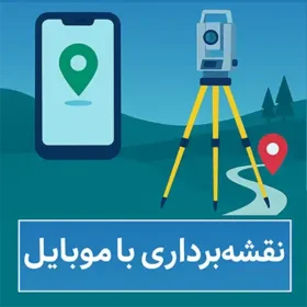 اپليکيشن نقشه برداری