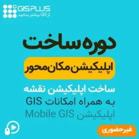 آموزش MobileGIS