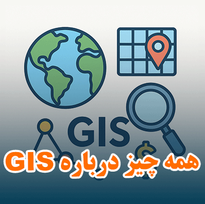 آموزش GIS از صفر تا صد