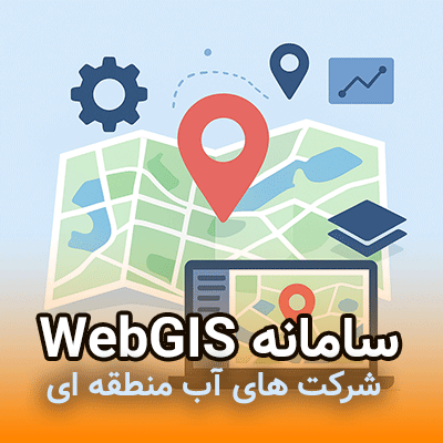 سامانه WebGIS شرکت آب منطقه ای