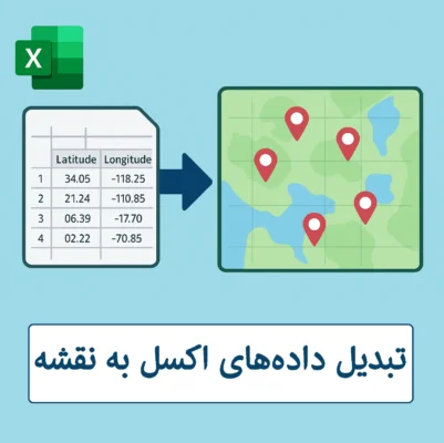 تبدیل اکسل به نقشه