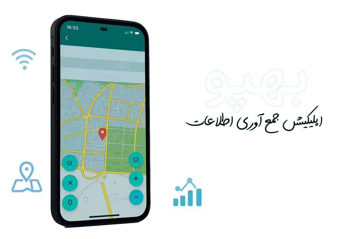 اپلیکیشن GIS بهپو