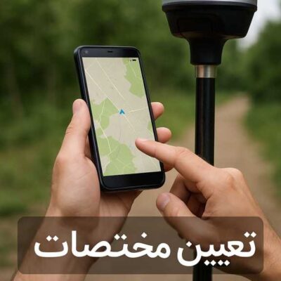 تعیین مختصات با موبایل
