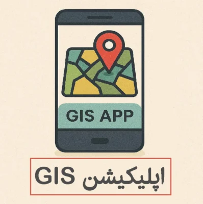 اپلیکیشن GIS