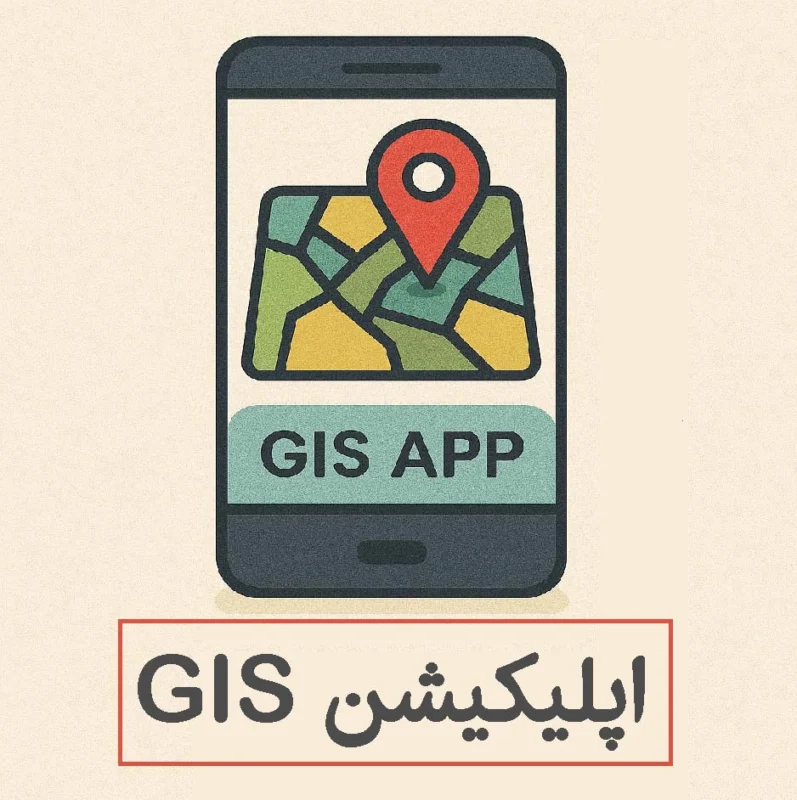 اپلیکیشن GIS