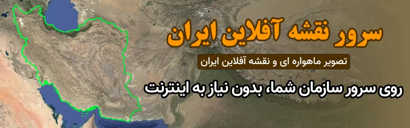 سرور نقشه آفلاین ایران