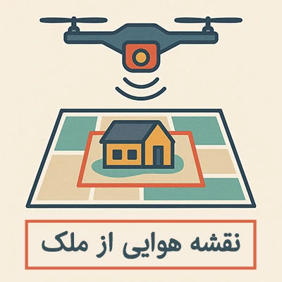 نقشه هوایی ملک