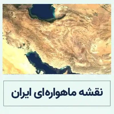 دانلود نقشه ماهواره ای ایران