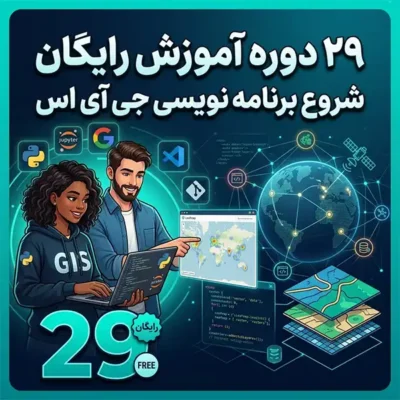 29 دوره آموزش رایگان شروع برنامه نویسی جی آی اس
