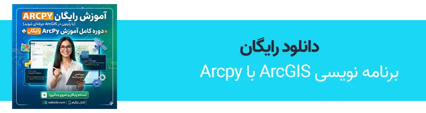 آموزش رایگان ArcPy